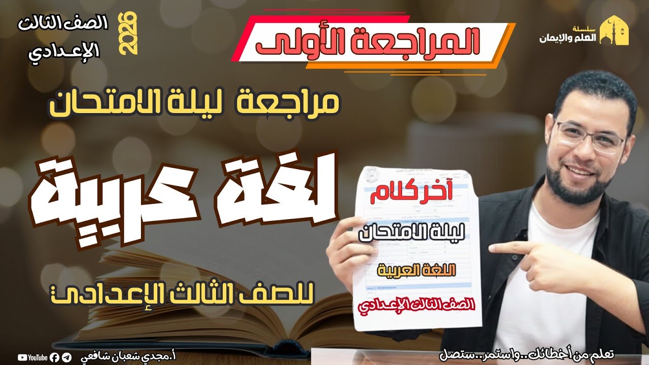 📘 مراجعة ليلة الامتحان – لغة عربية | الشهادة الإعدادية ٢٠٢٦ (المراجعة الأولى) أ.مجدي شعبان 