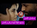 مسلسل الثمن الحلقة ٢٨ قبلة كرم و تيما كاملة ومشهد جـ ـنسـ ـي على القارب 