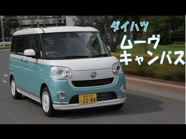 ダイハツ ムーヴ キャンバス オトナかわいい使える軽 Daihatsu Move Cambus Youtube