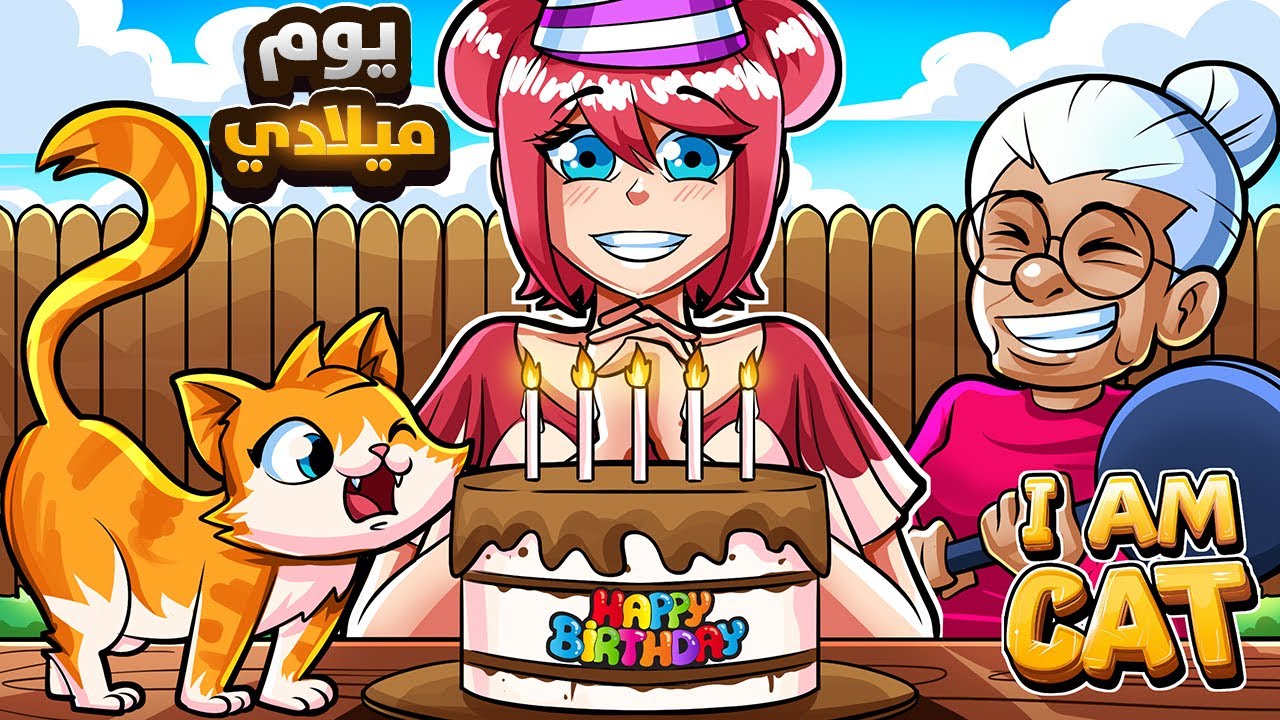 احتفلت بيوم ميلادي مع الجدة 🥳🎉 | I AM CAT