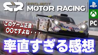 [Project Motor Racing] 【忖度なし】 率直すぎる感想。このゲーム、正直〇〇ですね・・・ 【最新作の真実】[Game Impression] screenshot 2