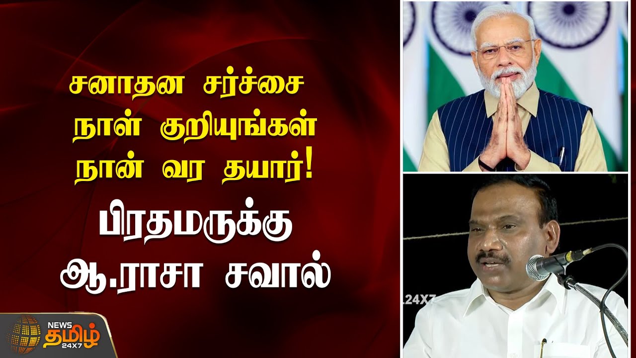 சனாதன சர்ச்சைநாள் குறியுங்கள்..நான் வர தயார்!பிரதமருக்கு சவால் விட்ட A.Raja | arajamp speech