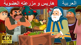 هاريس و مزرعته العضوية | Harris And His Organic Farm Story in Arabic | @ArabianFairyTales