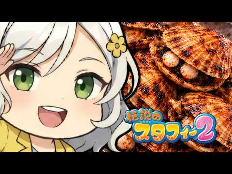 【伝説のスタフィー2】完全初見🌸お？最終回なんじゃないか？【Vtuber】