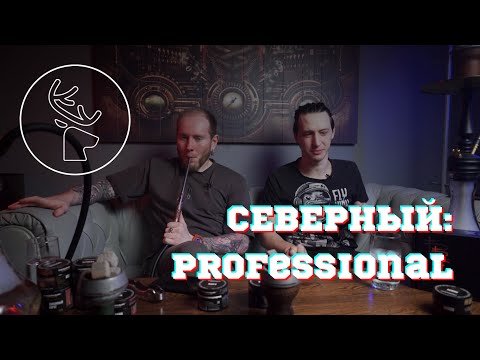 ТАБАК «СЕВЕРНЫЙ:PROFESSIONAL» | ОБЗОР НА ТАБАК