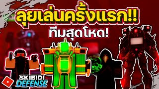 เล่นครั้งแรกด้วยทีมสุดโหด ในแมพ Skibidi | Roblox | Skibidi Tower Defense