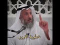 خطورة الغرور الشيخ عثمان الخميس
