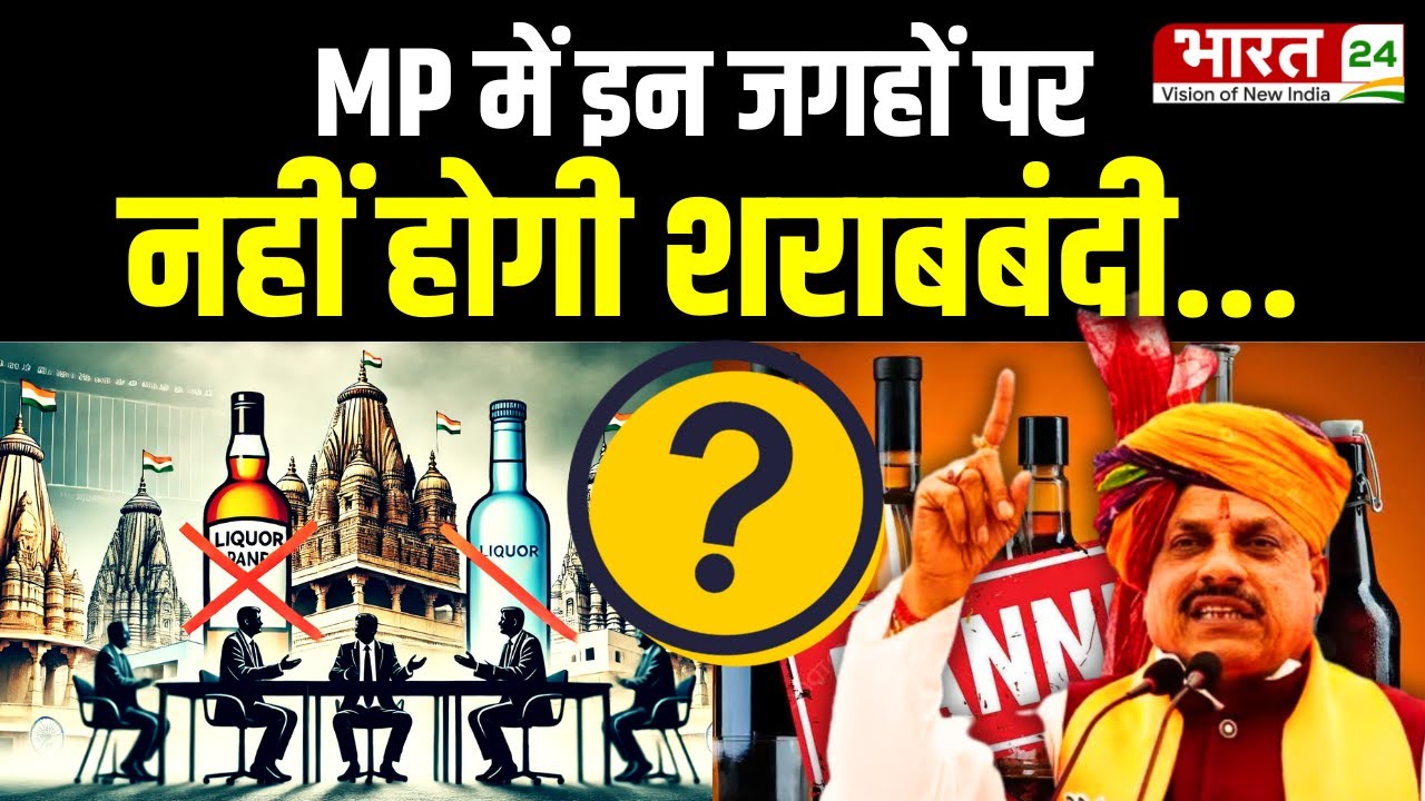 Liquor Ban In MP: इन जगहों पर होगी शराबबंदी | New Excise Policy | Liquor Ban | CM Mohan Yadav | News
