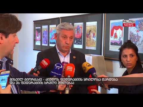 მიხეილ გიორგაძე - ძიუდოს ფედერაციის ყრილობა ტარდება და ეს ფედერაციის სრული უფლებაა