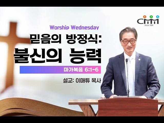 07.15.2026 | 믿음의 방정식: 불신의 능력 | CMM 수요 중보기도회