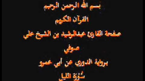 سورة الليل- برواية الدوري عن أبي عمرو- القارئ عبدالرشيد بن الشيخ علي صوفي