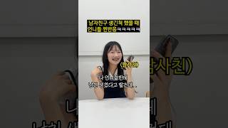남친 생겼다고 언니들 속여보기ㅋㅋㅋㅋㅋㅋ