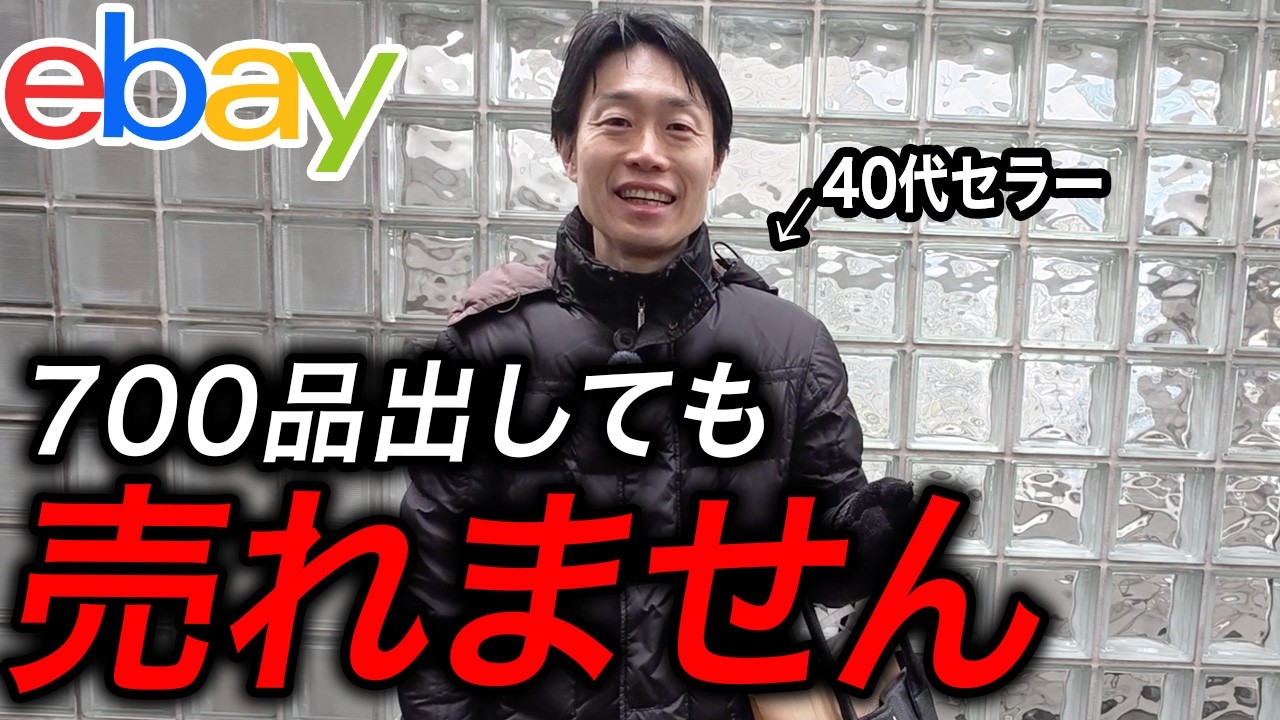 700品出して1品しか売れない40代男性にeBay歴13年が熱血指導 - YouTube