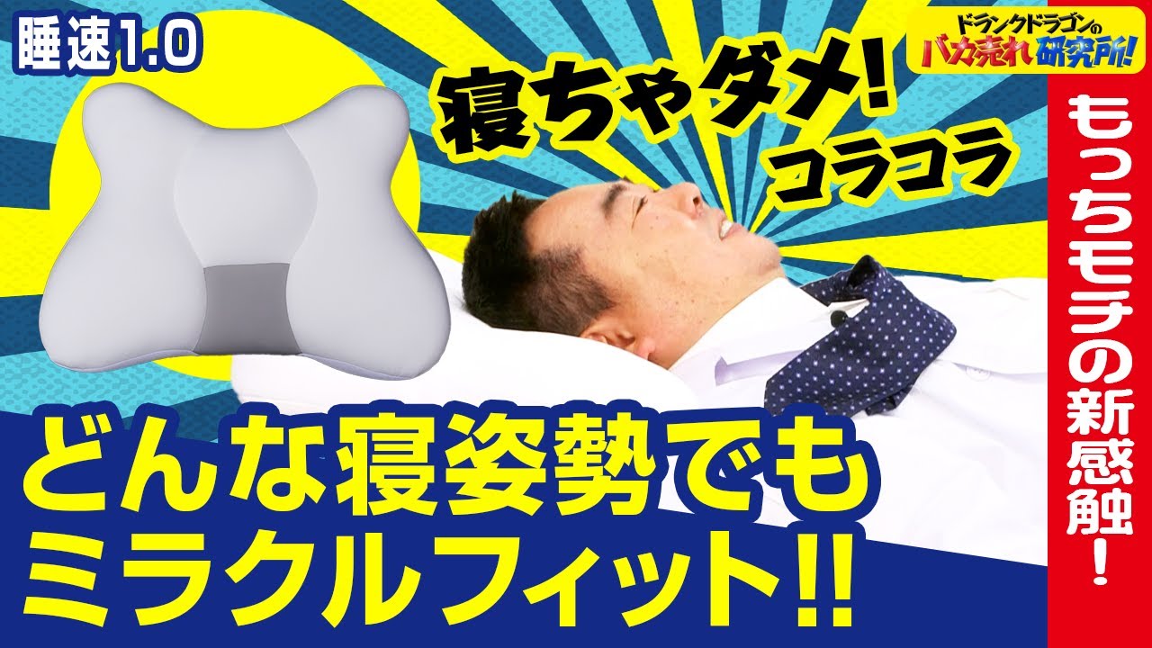 快眠/枕】寝心地抜群！特許取得の配合技術でどんな寝姿勢にもフィット