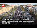 Съемка с дрона. Многотысячная колонна протестующих на Партизанском проспекте