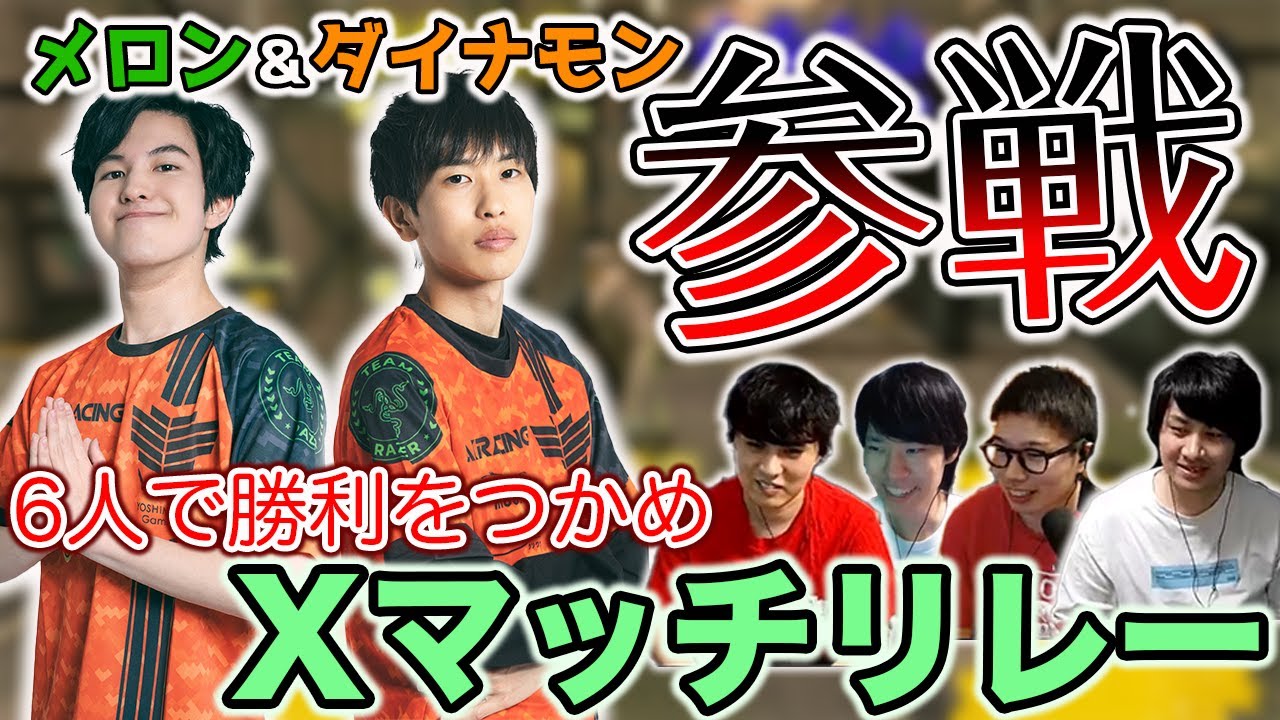 メロン＆ダイナモン コラボ｜ガヤがうるさすぎるXマッチリレー【スプラトゥーン3】