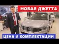 Всё о Фольксваген Джетта 2020 обзор авто цена комплектации двигатель коробка передач