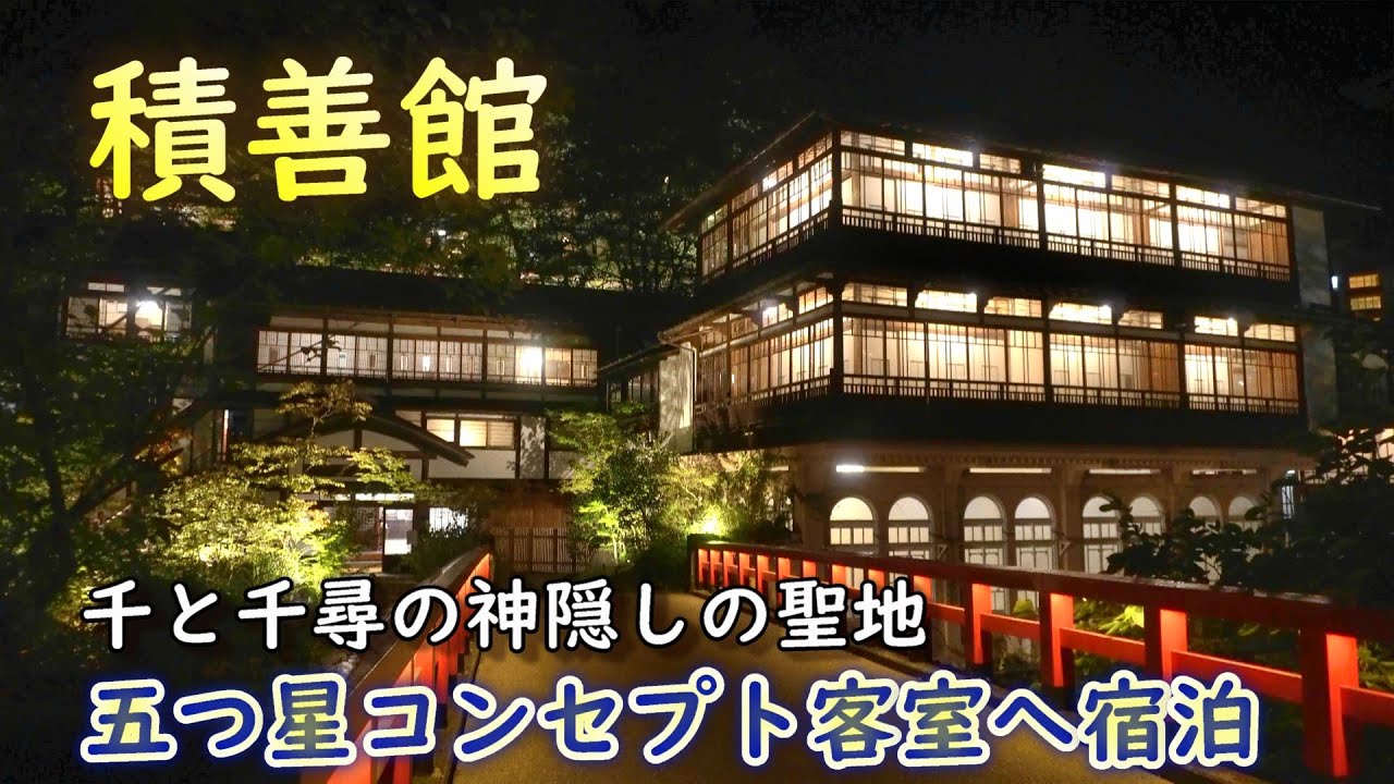【積善館】佳松亭の五つ星コンセプト客室に宿泊してきました！夜の眺めは感無量(*^-^*)ーOnsen in GunmaーShima onsen