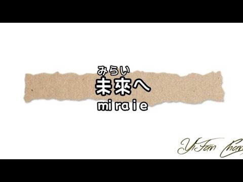 未來へ(キロロ Kiroro)朝向未來 羅馬拼音＆中文翻音