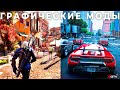 Моды на графику, которые кардинально меняют игры