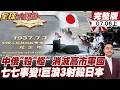 【#全球大爆卦上】日本亡國警報響了 中俄海空重兵壓境 航母殺手殺爆黃海  七七事變89周年前夕 巨浪3震懾日本 威懾升級打破高市軍國夢20260706