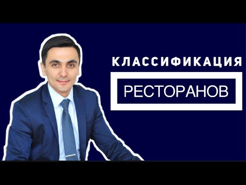 Видео: Как да изберем ресторант