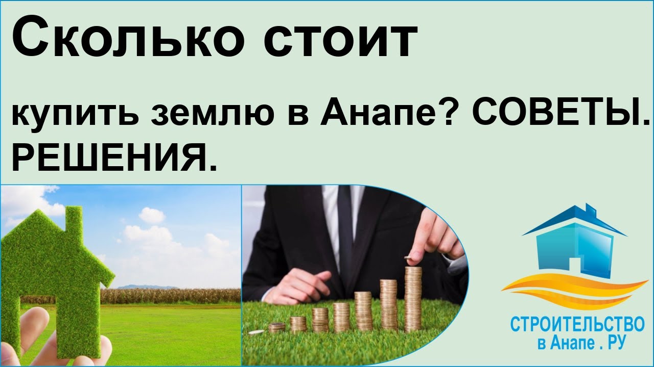 Сколько стоит купить землю в Анапе? - Советы, решения, варианты. - YouTube