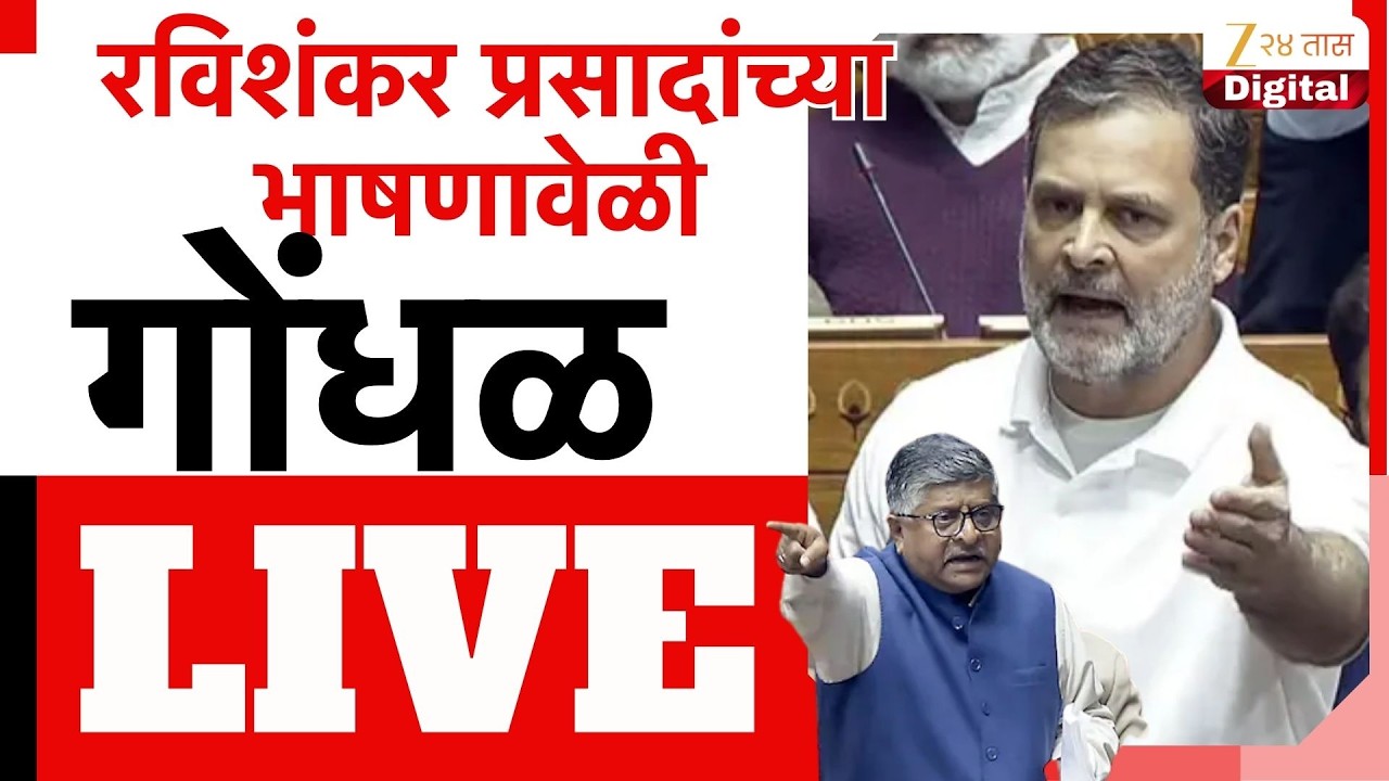 Rahul Gandhi LIVE | ओम बिर्लांवर अविश्वास प्रस्ताव, राहुल गांधी लाईव्ह | Zee24Taas