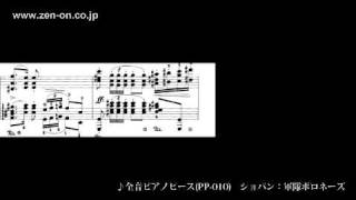 zen-on piano solo PP-010 ショパン：軍隊ポロネーズ　全音楽譜出版社