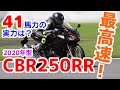 【最高速】HONDA CBR250RR（2020年型） で最高速チャレンジ！（ライダー：平嶋夏海）