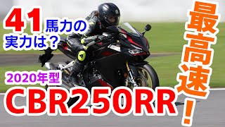 最高速Honda Cbr250Rr2020年型 で最高速チャレンジライダー平嶋夏海