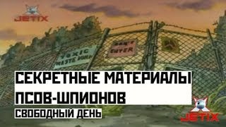 Мультфильм Секретные материалы псовшпионов 16 Серия