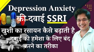 Depression Anxiety की दवाई SSRI खुशी का रसायन कैसे बढ़ाती हैं,दवाई को हमेशा के लिए बंद करने का तरीका