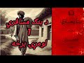 د بنګ مسافري لومړۍ برخه لیکوال نورمحمد تره کی