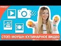 Как сделать Стоп Моушн/Stop Motion ролик? (Кулинарный Влог)