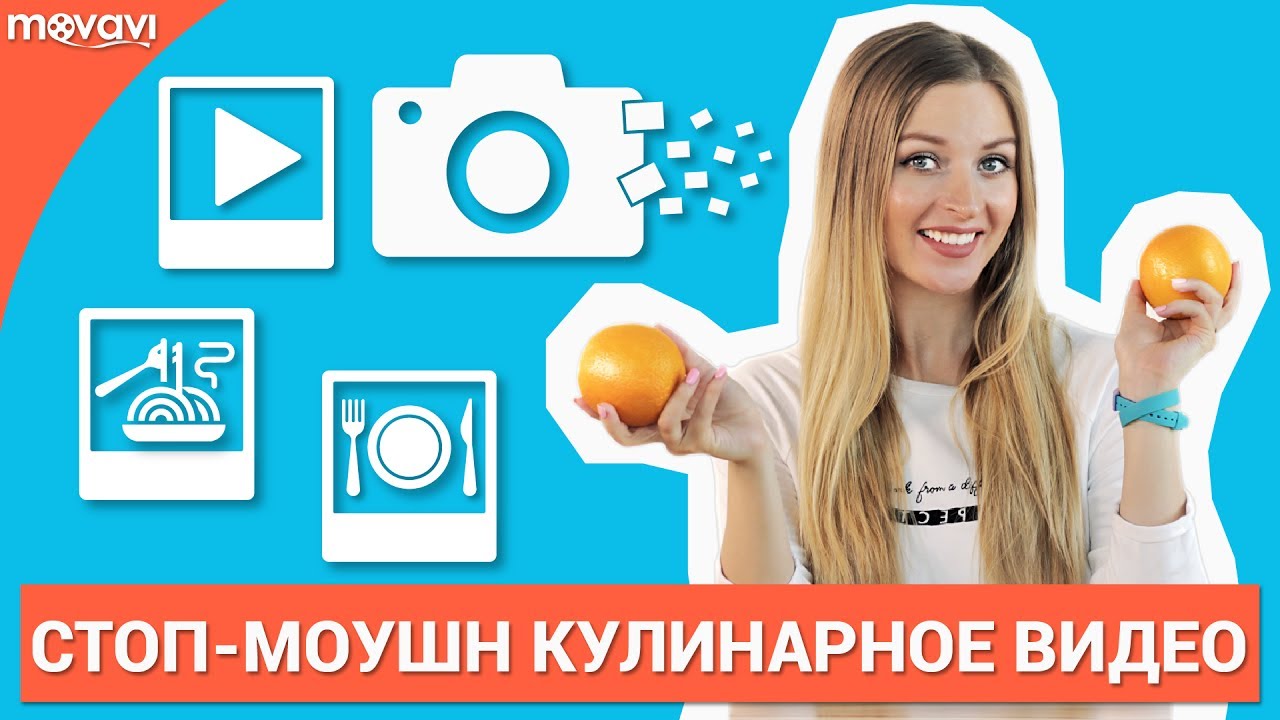 Как сделать Стоп Моушн/Stop Motion ролик? (Кулинарный Влог) - YouTube