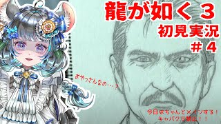 【#チンチラが如く】龍が如く極3　#4【#vtuber #如くマラソン ＃六鼠スミレ #ゲーム実況  #龍が如く2】ネタバレ注意！