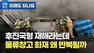 후진국형 재해라는데…물류 창고 화재 왜 반복될까 / 연합뉴스 (Yonhapnews)
