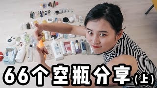 年度重磅 | 66个空瓶分享上篇:护肤品和彩妆,哪些值得回购,哪些会被拉黑?