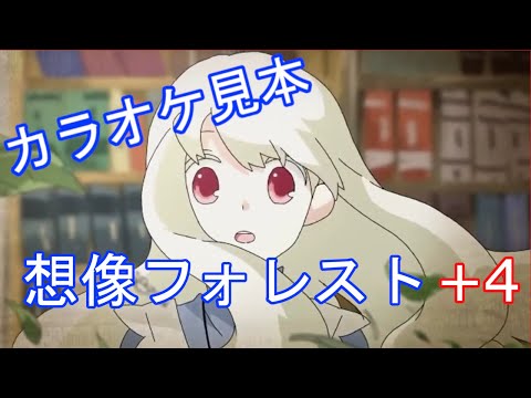 【カラオケ見本】想像フォレスト +4【男性キー】