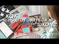 КАК ПОДГОТОВИТЬСЯ К ШКОЛЕ? // Советы для Школы // Back to school