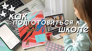 КАК ПОДГОТОВИТЬСЯ К ШКОЛЕ? // Советы для Школы // Back to school