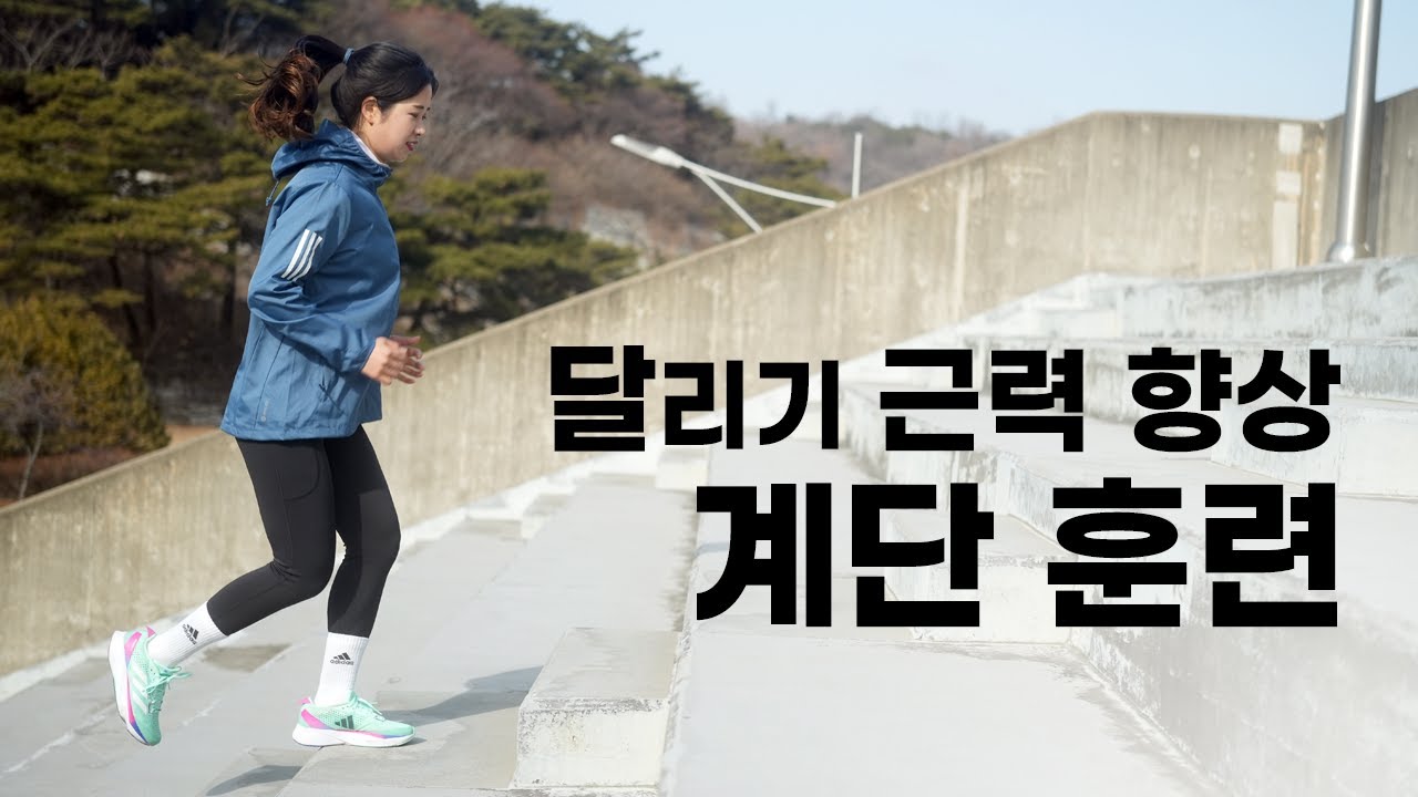 달리기에 도움되는 계단 훈련 4가지 - 전 마라톤 엘리트 박유진 코치님 추천 러닝 훈련