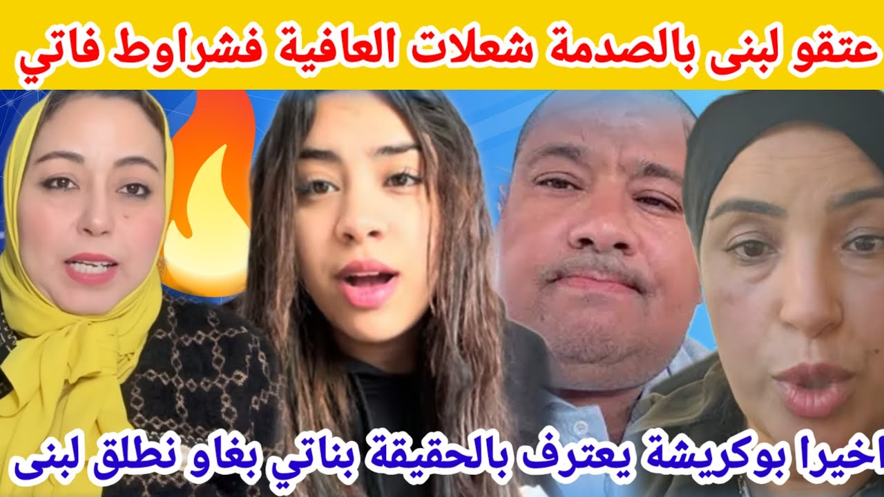 🩸عتقو فاتي قليلة ترابي هجمات على لبنى بعدما لاحت ليها شراوطها😱وبوكريشة يعترف بناتي بغاو نطلق لبنى🔥