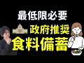 防災備蓄|これが無いと困るかも|内閣府推奨のおすすめ備蓄食料|値上げ・食料危機対策にも|正しく備えて安心 食料備蓄|何をどれだけ揃えるか分かります!