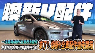 煥新Y準備交車了！你的配件都準備好了嗎！一次開箱Model Y煥新版全車配件！｜配件｜ONEV｜老司機團購｜轉接頭｜地墊｜遮陽簾｜#tesla #modely #熱門 #開箱 #介紹