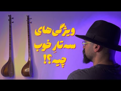 ویژگی های یک سه تار خوب راهنمای کامل خرید سه تار تست صدا و مقایسه عملی