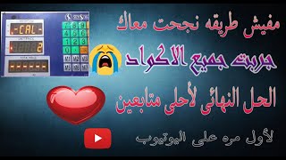 برمجه الميزان العنيد الذى لا يستجيب للأكواد ولا الجمبر- لأول مره على اليوتيوب الطريقة الوحيدة