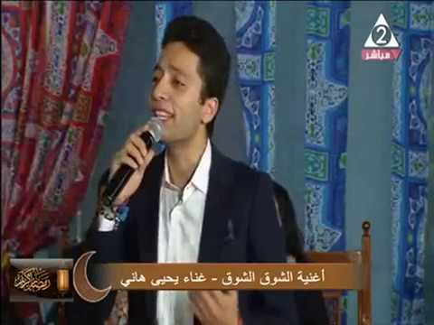 يحيي هانى من برنامج رمضان كريم و اغنية الشوق الشوق للفنان محمد فوزى على القناة الثانية