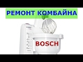 Ремонт кухонного комбайна Bosch MUM4655 (датчик)